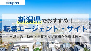新潟で求人が多いのはココ！転職エージェントおすすめ10選。未経験・男女別・高収入向けも紹介【専門家監修】