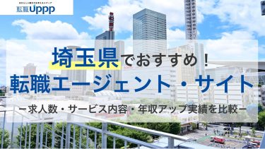 【埼玉転職完全ガイド】おすすめ転職エージェント11選！未経験・女性向け・IT向けも厳選｜専門家監修