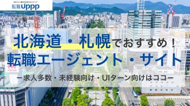 北海道・札幌のおすすめ転職エージェント12選。無料相談OKで正社員サポートが充実したサイトを厳選【専門家監修】