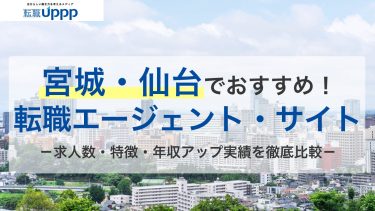 【宮城・仙台】おすすめ転職エージェント11選！仙台で転職成功率を上げるならココ
