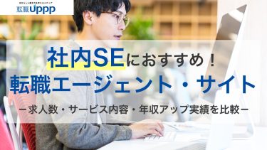 社内SEの転職エージェントおすすめ13選。未経験や年代別で選ぶならココ！【専門家監修】
