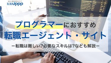 【2026年最新】プログラマーにおすすめの転職エージェント13選｜未経験・年代別に比較【専門家監修】