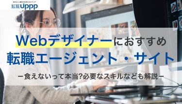 失敗しないWebデザイナー転職！おすすめ転職エージェント13選。未経験OKのサイトも紹介【キャリアコンサルタント監修】