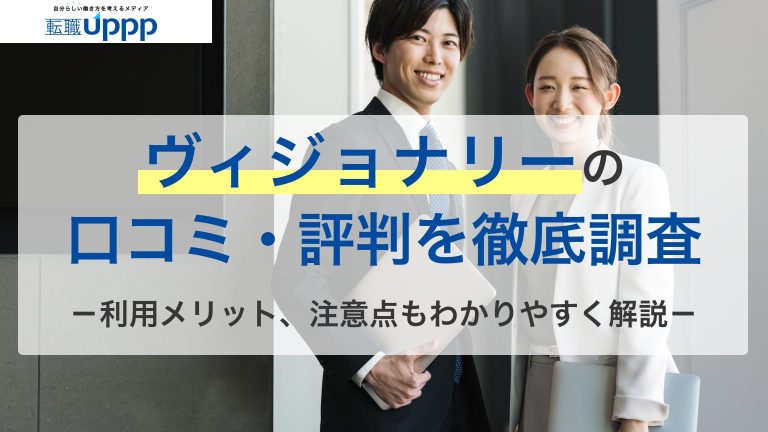 ヴィジョナリーの口コミ・評判を徹底調査。利用メリット、注意点もわかりやすく解説