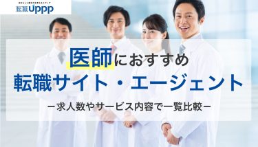 【2026年最新】医師におすすめの転職サイト・エージェント10選｜女性医師・産業医向けも紹介