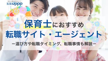 保育士におすすめの転職サイトランキング13選！転職事情や転職サイトの選び方なども解説【廻寿一様監修】