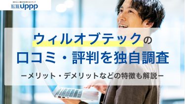 ウィルオブテックの口コミ・評判100件を独自調査！未経験OK？やばいって本当？