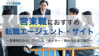 営業職に強いおすすめ転職エージェント・サイト11選！IT営業や未経験も。絶対転職したいなら必見