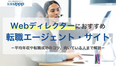 未経験から40代まで対応！Webディレクター向け転職エージェントおすすめ11社【専門家監修】