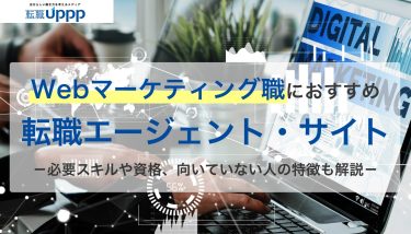 Webマーケティングに強い転職エージェントおすすめ12選。未経験でも安心して選べるポイントを解説【専門家監修】