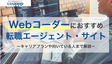 Webコーダーにおすすめの転職エージェント9選。仕事内容は？未経験でも転職できる？【ITインフラ技術者監修】