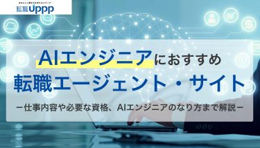 AIエンジニアにおすすめの転職エージェント11選【2026年最新比較】未経験・年収アップ向けも紹介｜専門家監修