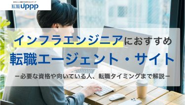 【2026年最新】インフラエンジニア向け転職エージェントおすすめ9選！30代・40代・未経験向けも紹介｜専門家監修