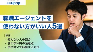 転職エージェントを使わない方がいい人とは？使わないメリット・判断基準・体験談を解説