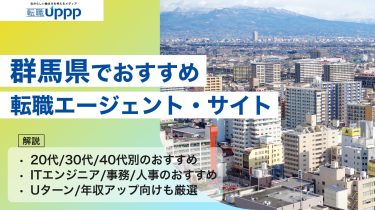 群馬で転職成功したい！おすすめ転職エージェント9選【年代別・職種別・Uターン】｜キャリアコンサルタント監修