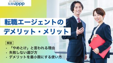 転職エージェントのデメリット・メリットまとめ｜「やめとけ」の理由と後悔しない選び方・使い方