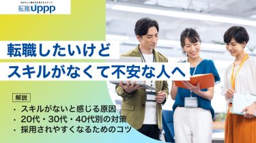 転職したいけどスキルがない20代・30代・40代へ｜未経験から採用されるコツ【キャリアコンサルタント監修】