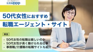 【2026年最新】50代女性におすすめの転職サイト・エージェントランキングBEST9