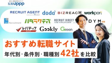 【2026年最新】転職サイトおすすめ42社を比較分析｜年代・条件・職種別の最新ランキング