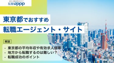 東京で転職を成功させるエージェントおすすめ10選｜30〜40代・高収入・未経験まで対応【専門家監修】