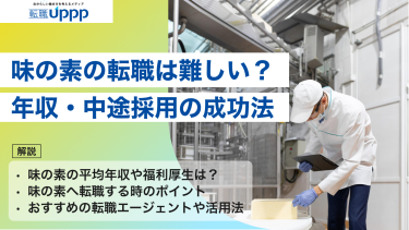 【2026年最新版】味の素への転職は難しい？年収1,037万円の実態・中途採用の成功法を徹底解説