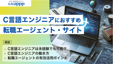 【2026年最新】C言語エンジニアにおすすめの転職エージェント10選｜未経験からハイクラスまで徹底比較【専門家監修】