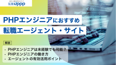 【2026年最新版】PHPエンジニアに強い転職エージェント11選！適切な選び方も解説