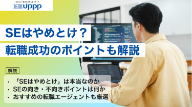 システムエンジニア（SE）はやめとけ？向いていない人の特徴と転職を成功させるポイント