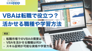 VBAは転職で役立つ？需要・将来性・活かせる職種と学習法を解説