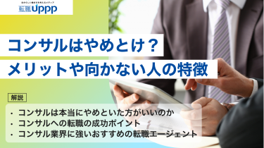 【激務？】コンサルはやめとけと言われる理由や実情を解説｜キャリアコンサルタント監修