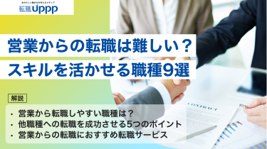 営業からの転職は難しくない！スキルを活かせる職種9選