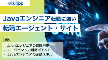 【2026年最新版】Javaエンジニア転職に強いエージェント10選！選び方のコツも解説