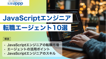 【2026年最新版】JavaScriptエンジニアの転職に強いエージェント10選｜年収・市場動向も徹底解説