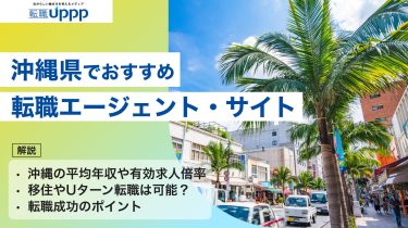 沖縄県でおすすめの転職エージェント10選！移住・Uターン転職は難しい？【キャリアコンサルタント監修】