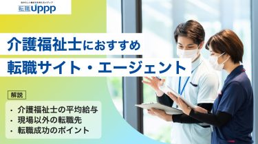 介護福祉士向け転職サイトおすすめ11選｜失敗しない選び方と活用ポイント【介護福祉士監修】