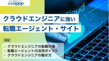 クラウドエンジニアにおすすめの転職エージェント・サイト7選｜AWS・Azure・GCP求人を比較【専門家監修】