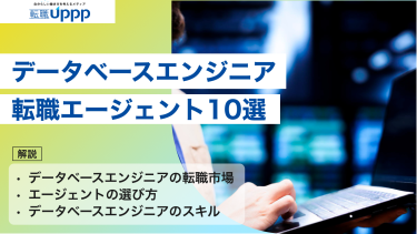 【厳選】データベースエンジニアにおすすめの転職エージェント10選！比較＆選び方ガイド