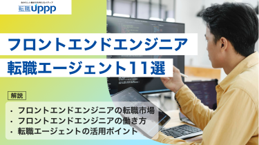 【2026年最新版】フロントエンドエンジニアに強い転職エージェント11選！年収UP＆リモート求人も狙える！【専門家監修】