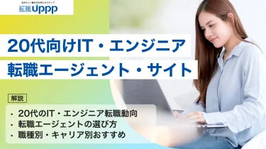 20代におすすめの転職サイト・エージェント10選｜未経験・第二新卒・職種別に比較