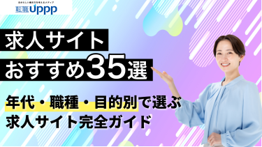 【2026年最新】求人サイトおすすめ35選を徹底比較！年代・職種・目的別の選び方と転職成功の進め方｜専門家監修