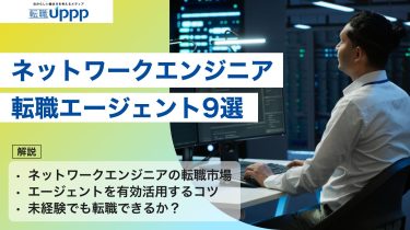 【2026年最新版】ネットワークエンジニアに強い転職エージェント9選｜年収UP・キャリア相談におすすめ！【専門家監修】