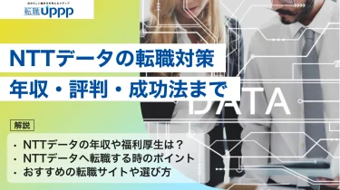 NTTデータへの転職は難しい？年収・評判・選考対策まで【2026年最新版】