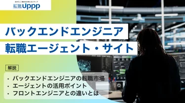 【2026年最新】バックエンドエンジニア向け転職エージェントおすすめ10選！選び方や有効な活用術を解説【専門家監修】