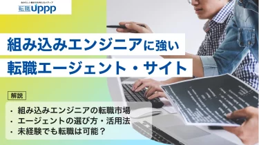 【2026年最新】組み込みエンジニア向け転職エージェントおすすめ10選！選び方や転職事情も解説【専門家監修】