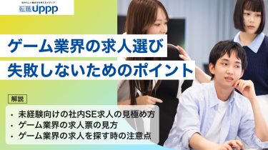ゲーム業界の求人票の見方【8項目】未経験・20代~30代が転職前に確認すべきポイント