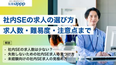 社内SEの求人探しで失敗しないために｜転職難易度・選び方・注意点まとめ