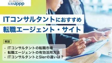 【2026年最新】ITコンサル転職エージェントおすすめ13選！高年収を狙う選び方と有効活用方法を解説【専門家監修】