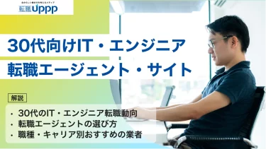 【2026年最新】30代向けIT転職エージェント＆サイトおすすめ17選｜未経験・経験者別にランキングで紹介！【専門家監修】