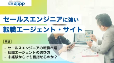 【2026年最新】セールスエンジニアに強い転職エージェント10選｜選び方や有効活用のコツも解説【専門家監修】