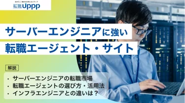 【2026年最新】サーバーエンジニア向け転職エージェントおすすめ15選！未経験・30代~40代向けも厳選｜専門家監修